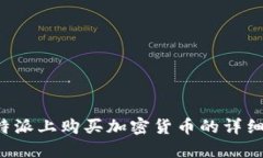 在B特派上购买加密货币的详细指南