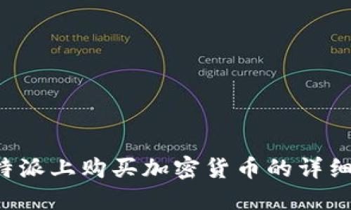 在B特派上购买加密货币的详细指南
