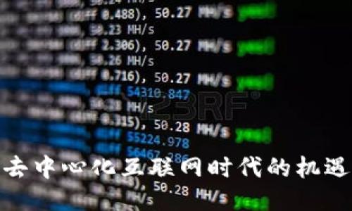 Web3:去中心化互联网时代的机遇与挑战