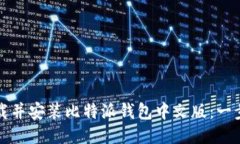 如何下载并安装比特派钱包中文版：一