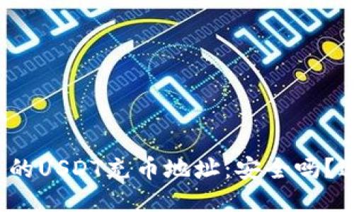 冷钱包中的USDT充币地址:安全吗?过程如何?