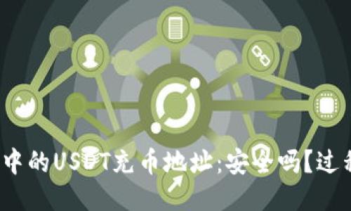 冷钱包中的USDT充币地址:安全吗?过程如何?