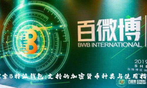 探索B特派钱包:支持的加密货币种类与使用指南