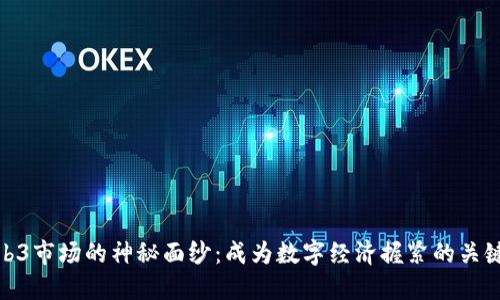 揭开Web3市场的神秘面纱:成为数字经济握紧的关键推荐人