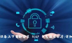 如何在安卓设备上下载和安装 BitP 钱包