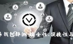 2023年最佳比特币钱包评测：安全性、