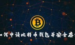 一步一步教你如何申请比特币钱包并安
