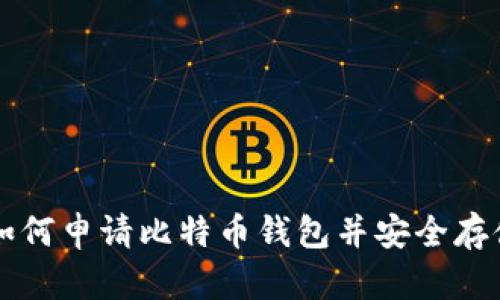 一步一步教你如何申请比特币钱包并安全存储你的数字资产
