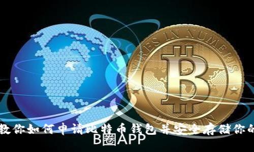 一步一步教你如何申请比特币钱包并安全存储你的数字资产