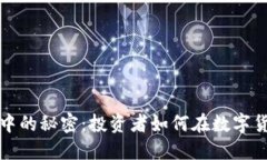 揭开比特币钱包在美股市场中的秘密：