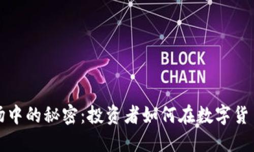 揭开比特币钱包在美股市场中的秘密:投资者如何在数字货币与传统股市之间架起桥梁