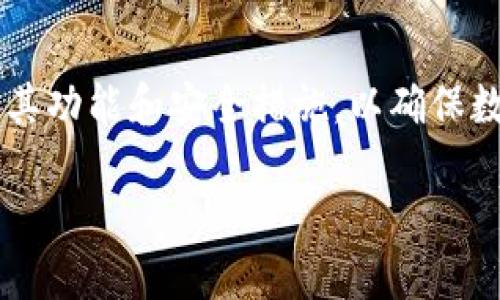 在讨论“bitp是否是冷钱包”之前，我们先了解一下什么是冷钱包以及bitp是什么。

冷钱包与热钱包的区别
冷钱包是指一种不连接互联网的加密货币存储方式，它的安全性相对较高，主要用于长期存储数字资产。用户可以选择硬件Wallet、纸钱包等形式。由于其不与互联网连接，冷钱包通常被认为能够有效防止黑客攻击和病毒入侵。

与之相对的是热钱包，它是指时刻在线的加密货币钱包，便于快速交易，但其安全性相对较低，容易受到网络攻击。

bitp简介
bitp是一个比较新兴的数字资产管理平台，通常为用户提供交易、存储和管理数字货币的服务。很多用户会将其用作交易的工具。然而，bitp是否属于冷钱包，就需要对其具体功能与架构有所了解。

bitp的存储类型
bitp允许用户将其数字资产存储在其平台上。而根据不同的服务，bitp可能会采用热钱包或冷钱包的技术。例如，部分用户可能会在交易时使用热钱包以便于快速买卖；而长期存储时，bitp也可能提供冷存储选项，以保证资产的安全性。

使用bitp的注意事项
虽然bitp提供了一系列安全措施和保护层级，但用户在选择将其数字资产存储在平台上时，还需注意以下几点：
ul
  listrong安全性：/strong确认bitp的安全协议和加密标准。/li
  listrong验证系统：/strong了解平台的身份验证及多重签名机制。/li
  listrong保险机制：/strong查看bitp是否提供资产保障或保险，以减轻潜在风险。/li
/ul

总结
综上所述，bitp本身不完全是冷钱包，但它可能提供一定的冷存储选项。使用bitp之前，用户应仔细评估其功能和安全措施，以确保数字资产的安全。

希望以上信息能够帮助你更好地理解bitp及其在冷钱包方面的应用。
