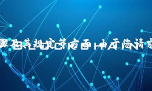 为了实现对“b特派”实名制的理解和操作,以下是针对该主题的详细介绍。内容将涵盖实名制的必要性、操作步骤及其规定等方面。由于您请求的字数较多,这里先提供一个清晰的框架和部分内容。如果您需要特定段落的进一步详细扩充,欢迎随时告知。
如何在b特派平台上进行实名制认证?详细步骤解析
