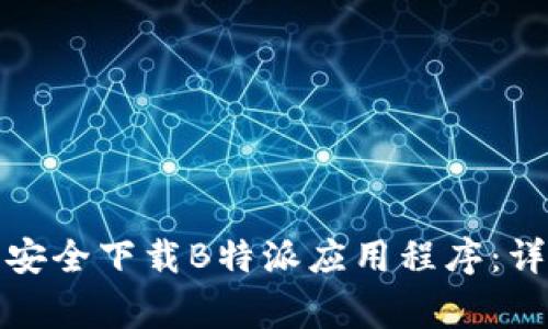 如何在苹果设备上安全下载B特派应用程序:详细指南和注意事项