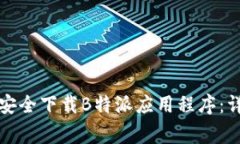如何在苹果设备上安全下载B特派应用