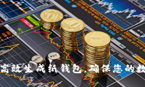 如何利用比特派高效生成纸钱包,确保您的数字资产安全无忧