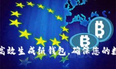 如何利用比特派高效生成纸钱包，确保