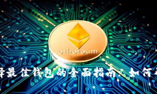 在比特币投资中选择最佳钱包的全面指南: 如何帮助您提高资产收益