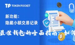 在比特币投资中选择最佳钱包的全面指