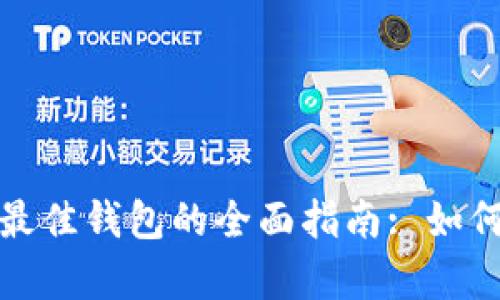 在比特币投资中选择最佳钱包的全面指南: 如何帮助您提高资产收益