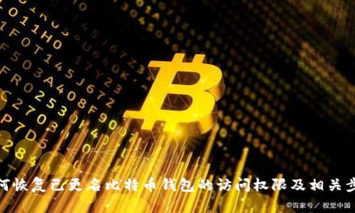 如何恢复已更名比特币钱包的访问权限及相关步骤