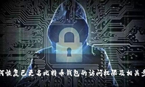 如何恢复已更名比特币钱包的访问权限及相关步骤