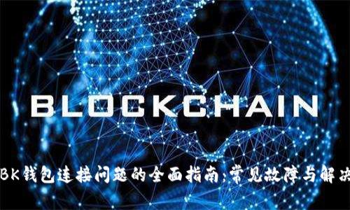 解决BK钱包连接问题的全面指南：常见故障与解决方案