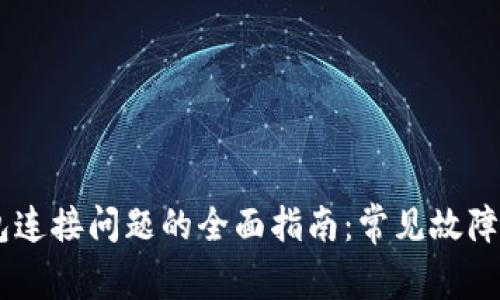 解决BK钱包连接问题的全面指南：常见故障与解决方案