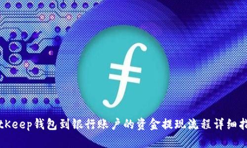 BitKeep钱包到银行账户的资金提现流程详细指南