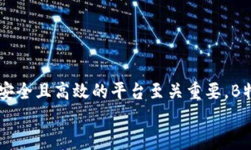   B特派：安全性与交易能力全面分析 / 
 guanjianci B特派, 安全性, 交易, 加密货币 /guanjianci 

引言：B特派的崛起与用户关注
在区块链技术不断发展的今天，各类加密货币和交易平台如雨后春笋般涌现。其中，B特派因其独特的服务和优势，逐渐引起了用户的广泛关注。然而，在选择交易平台时，安全性和可交易性总是用户最关心的问题。那么，B特派是否可以进行交易？它的安全性又如何？本文将全面分析B特派的交易能力与安全性，帮助用户做出明智的选择。

B特派的交易能力
B特派不仅仅是一个加密货币交易平台，更是一个为用户提供多样化交易选择的金融工具。用户在B特派上可以进行多种加密货币的交易，包括比特币、以太坊、瑞波币等等。其交易功能的强大之处在于：
ul
    listrong多种交易对：/strong用户可以根据市场走势选择合适的交易对，享受灵活的交易策略。/li
    listrong实时市场数据：/strongB特派提供精准的市场行情，帮助用户把握最佳买卖时机。/li
    listrong便捷的交易操作：/strong界面友好，用户可以毫不费力地完成交易，打破了技术门槛。/li
    listrong低交易手续费：/strong与其他平台相比，B特派的交易费用普遍较低，适合频繁交易的用户。/li
/ul

安全性分析：B特派的保护机制
选择交易平台时，安全性无疑是最重要的考量之一。B特派在这方面采取了一系列有效的防护措施：
ul
    listrong双重身份验证：/strong在用户进行交易时，B特派要求用户开启双重身份验证，以确保账户的安全性。/li
    listrong冷钱包储存：/strong大部分用户资产存储在冷钱包中，这一措施有效防止黑客攻击。/li
    listrong完善的风险监测体系：/strongB特派建立了实时监控体系，对于异常交易行为进行主动防御。/li
    listrong法律合规性：/strongB特派与相关金融监管机构保持紧密联系，确保所有操作合规，减少法律风险。/li
/ul

用户反馈与案例分析
众多用户的反馈在一定程度上反映了B特派的实际使用情况。一些用户表示，在B特派进行交易的体验相对顺畅，与其较为小巧的功能设置密不可分。通过对一部分用户的案例进行分析，我们发现：
ul
    li一位活跃的加密货币交易者提到，自从使用B特派后，交易效率显著提升，且没有遇到任何安全漏洞的问题。/li
    li此外，某些用户则指出，虽然B特派的交易界面友好，但对于新手用户而言，初次使用时仍需要一些时间适应。/li
/ul

常见问题解答
在分析了B特派的交易能力与安全性后，许多用户可能依然存在疑问，以下是一些常见问题的解答：
h41. B特派是否受到监管？/h4
是的，B特派遵守所在国的法律法规，并与相关监管机构保持沟通和合作，确保用户的利益得到保护。

h42. 如果我遇到技术问题，该如何解决？/h4
B特派提供专业的客服支持，用户可以随时通过在线客服或者邮件联系客服获取支持，解决技术问题。

h43. 交易后资金多久可以到账？/h4
一般情况下，资金的到账时间取决于区块链网络的确认速度，B特派会尽量缩短用户的到账时间，提供良好的交易体验。

总结：选择B特派的启示
结合以上分析，B特派在交易能力与安全性两方面都表现出色，成为了不少加密货币用户的优先选择。对于希望开展加密货币投资的用户而言，选择一个安全且高效的平台至关重要，B特派恰好满足了这一需求。然而，用户在使用任何交易平台时，仍需保持警惕，定期更新安全密码，定期检查账户安全状态，确保自身的资产安全。
最后，只有经过充分的研究和对比，用户才能找到最适合自己的交易平台，而B特派的确是一个值得考虑的选项。