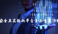   B特派：安全性与交易能力全面分析
