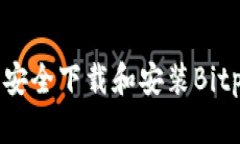如何在安卓设备上安全下载和安装Bi