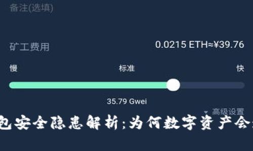 比特派钱包安全隐患解析：为何数字资产会遭遇盗窃？