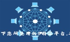 关于“b特派支持etc吗”的问题，可以