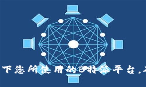 关于“b特派支持etc吗”的问题，可以参考以下内容进行深入讨论。

### 理解B特派的概念

B特派，通常指的是某种类型的商业应用或平台，旨在为用户提供特定的服务或功能。这类平台通常具有用户友好的界面，允许用户轻松地操作、进行交易或者获取所需的信息。

### ETC的背景介绍 

ETC，常指电子收费系统（Electronic Toll Collection），是一种为了提高道路通行效率而设置的收费方式。用户通过在车辆上安装电子标签，无需停车就可以快速完成通行费用的支付。

### B特派与ETC的关系

在现代交通管理日益智能化的背景下，B特派是否支持ETC变得尤为重要。从用户角度来看，支持ETC的B特派平台能够为驾驶用户带来极大的便利。用户在出行时，能够使用平台账户轻松支付通行费，而无需频繁准备现金或使用实体卡片。

### 支持ETC的优势 

- **便利性**：用户通过B特派平台，可以实时查看账户余额、通行记录以及费用明细，避免了繁琐的现金交易过程。
  
- **时间节约**：有了ETC的支持，用户在收费站可以轻松通过，减少等待时间，提升行车效率。

- **费用透明**：通过B特派平台，用户能更好地了解自己的出行费用，方便进行预算管理。

### 通常的功能和支持

在很多情况下，B特派不仅提供基本的操作功能，还可能包括以下几个方面的支持：

1. **多平台兼容**：B特派可与其他出行相关的应用程序互通，带来更多的便捷性。

2. **数据分析**：用户可以通过B特派的后台功能，分析自己的出行习惯及相关的费用，帮助出行计划。

3. **客户服务**：在使用过程中，如用户遇到任何问题，B特派通常会提供即时的客户支持。

### 未来发展趋势

随着科技的进步，未来B特派可能会在以下几个方面提升对ETC支持的能力：

1. **智能化 integration**：将人工智能与大数据分析技术结合，提供更精准的费用预估。

2. **跨区域服务**：打造全国范围内互通的ETC支付系统，提升用户在不同地区的流畅出行体验。

3. **生态系统建设**：与各种公共交通、共享出行平台等建立合作，扩展应用场景。

### 结论 

B特派支持ETC不仅可以提升用户的行车体验，更是顺应了当今社会智能化发展的潮流。综上所述，检查一下您所使用的B特派平台，确保其支持ETC功能，这将为您带来更多的便利和实惠。