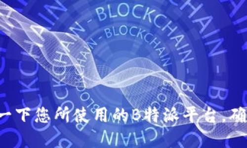关于“b特派支持etc吗”的问题，可以参考以下内容进行深入讨论。

### 理解B特派的概念

B特派，通常指的是某种类型的商业应用或平台，旨在为用户提供特定的服务或功能。这类平台通常具有用户友好的界面，允许用户轻松地操作、进行交易或者获取所需的信息。

### ETC的背景介绍 

ETC，常指电子收费系统（Electronic Toll Collection），是一种为了提高道路通行效率而设置的收费方式。用户通过在车辆上安装电子标签，无需停车就可以快速完成通行费用的支付。

### B特派与ETC的关系

在现代交通管理日益智能化的背景下，B特派是否支持ETC变得尤为重要。从用户角度来看，支持ETC的B特派平台能够为驾驶用户带来极大的便利。用户在出行时，能够使用平台账户轻松支付通行费，而无需频繁准备现金或使用实体卡片。

### 支持ETC的优势 

- **便利性**：用户通过B特派平台，可以实时查看账户余额、通行记录以及费用明细，避免了繁琐的现金交易过程。
  
- **时间节约**：有了ETC的支持，用户在收费站可以轻松通过，减少等待时间，提升行车效率。

- **费用透明**：通过B特派平台，用户能更好地了解自己的出行费用，方便进行预算管理。

### 通常的功能和支持

在很多情况下，B特派不仅提供基本的操作功能，还可能包括以下几个方面的支持：

1. **多平台兼容**：B特派可与其他出行相关的应用程序互通，带来更多的便捷性。

2. **数据分析**：用户可以通过B特派的后台功能，分析自己的出行习惯及相关的费用，帮助出行计划。

3. **客户服务**：在使用过程中，如用户遇到任何问题，B特派通常会提供即时的客户支持。

### 未来发展趋势

随着科技的进步，未来B特派可能会在以下几个方面提升对ETC支持的能力：

1. **智能化 integration**：将人工智能与大数据分析技术结合，提供更精准的费用预估。

2. **跨区域服务**：打造全国范围内互通的ETC支付系统，提升用户在不同地区的流畅出行体验。

3. **生态系统建设**：与各种公共交通、共享出行平台等建立合作，扩展应用场景。

### 结论 

B特派支持ETC不仅可以提升用户的行车体验，更是顺应了当今社会智能化发展的潮流。综上所述，检查一下您所使用的B特派平台，确保其支持ETC功能，这将为您带来更多的便利和实惠。