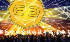 如何查询Bitp钱包官网客服电话号码：