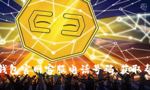 如何查询Bitp钱包官网客服电话号码:获取帮助的有效途径