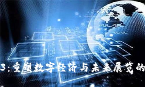 探索Web3:重塑数字经济与未来展览的全景视角
