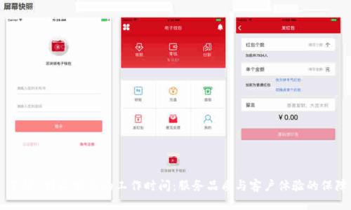 了解B特派客服的工作时间:服务品质与客户体验的保障
