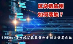 BitKeep每日挖矿收益详细分析与计算方
