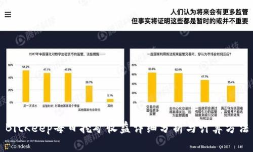 BitKeep每日挖矿收益详细分析与计算方法
