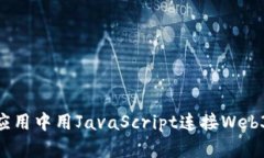 在现代web应用中用JavaScript连接Web3的完