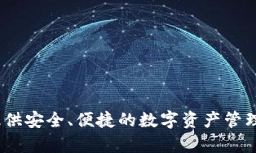 BK钱包的全名是“BK Wallet”。这是一个数字货币钱包，旨在为用户提供安全、便捷的数字资产管理解决方案。如果您需要有关BK钱包的更多详细信息或内容，请告诉我。