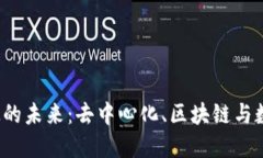 探索Web3科技的未来：去中心化、区块