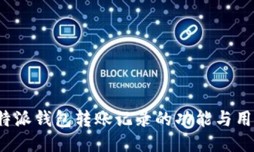 探讨B特派钱包转账记录的功能与用户体验
