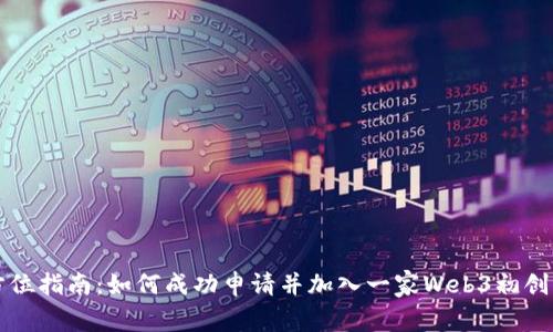 全方位指南:如何成功申请并加入一家Web3初创公司