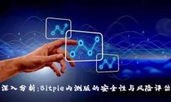 深入分析：Bitpie内测版的安全性与风险