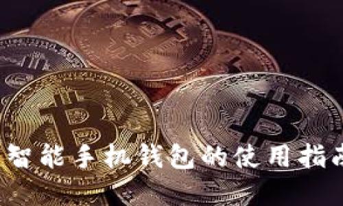 掌握比特币:智能手机钱包的使用指南与最佳实践