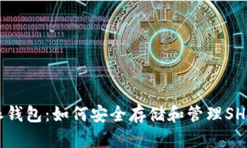 比特派钱包：如何安全存储和管理SHIB代币